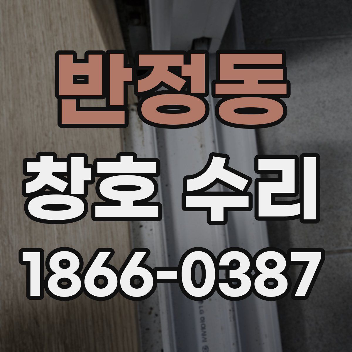 반정동 창호 수리