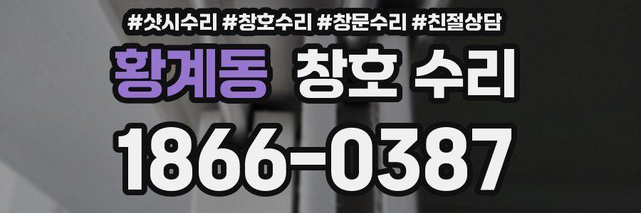 황계동 창호 수리