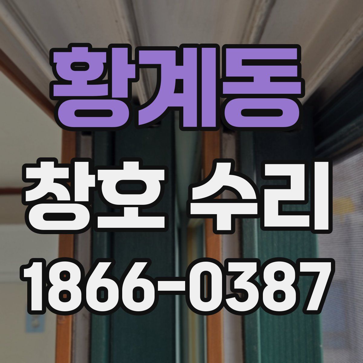황계동 창호 수리