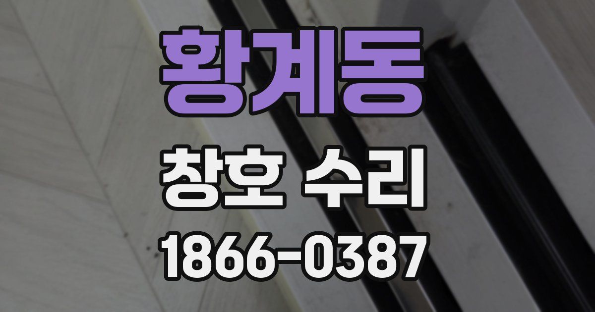 황계동 창호 수리
