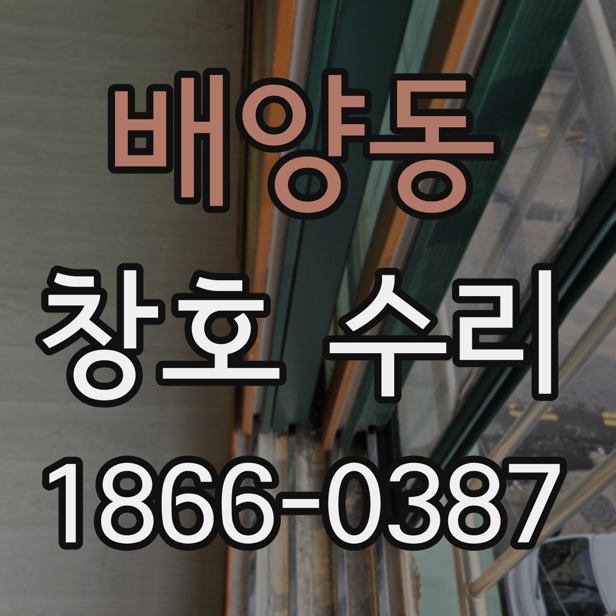 배양동 창호 수리