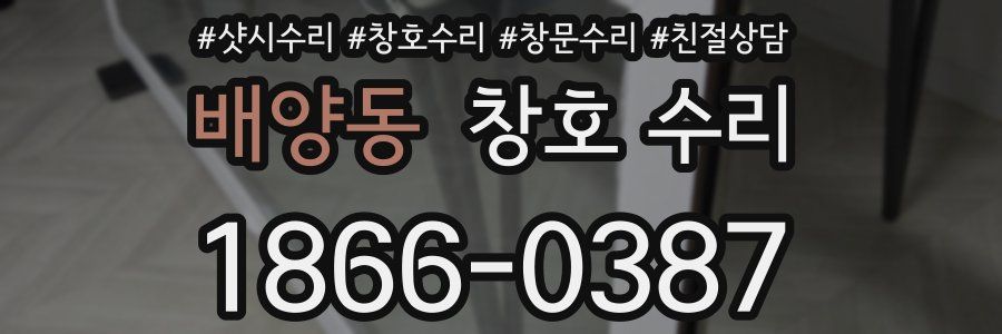 배양동 창호 수리