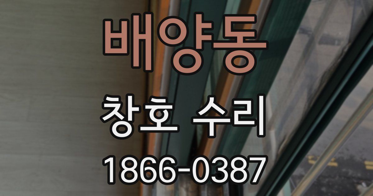 배양동 창호 수리