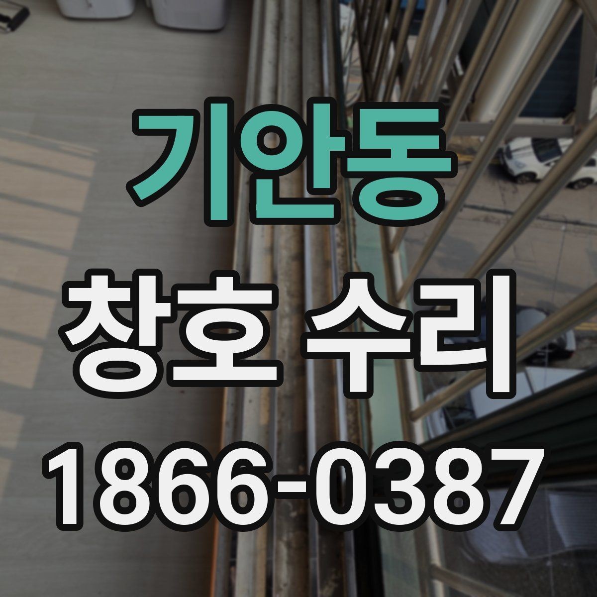 기안동 창호 수리 고민할 때 먼저 볼 증상들