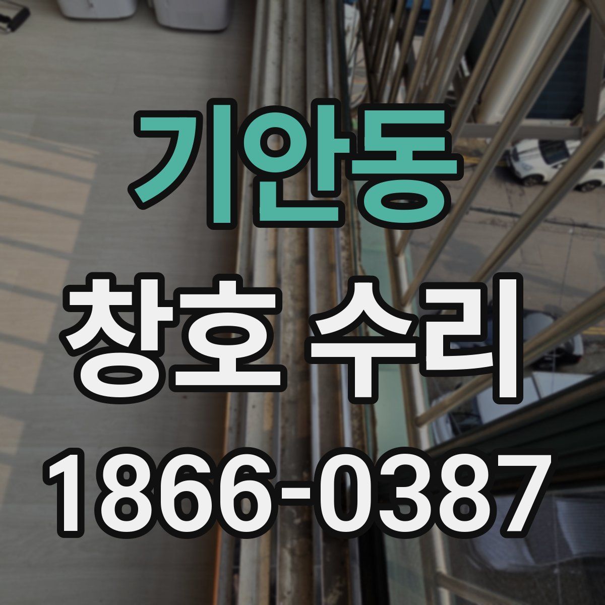 기안동 창호 수리