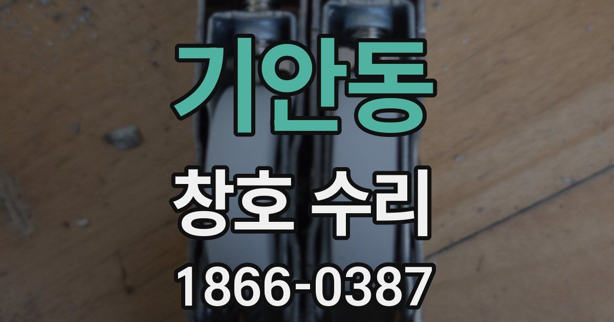 기안동 창호 수리