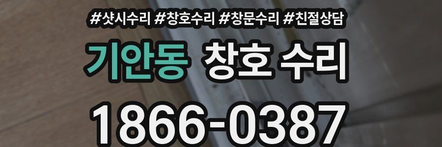 기안동 창호 수리