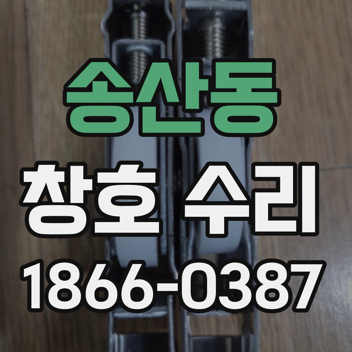 송산동 창호 수리