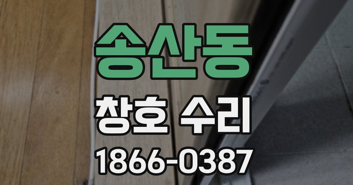 송산동 창호 수리