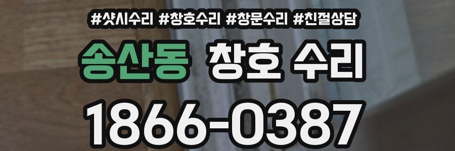 송산동 창호 수리