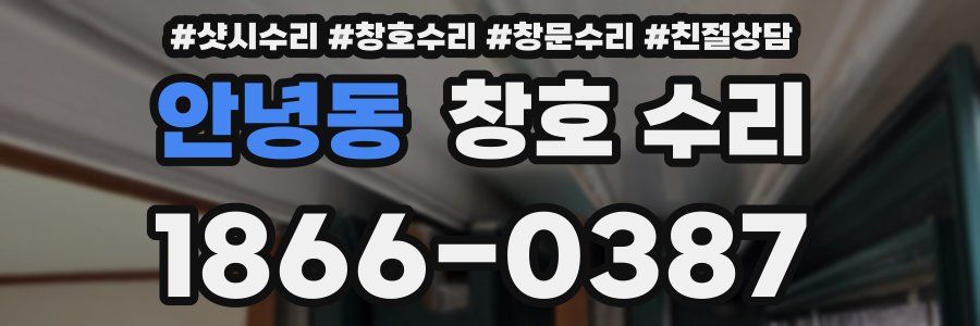 안녕동 창호 수리