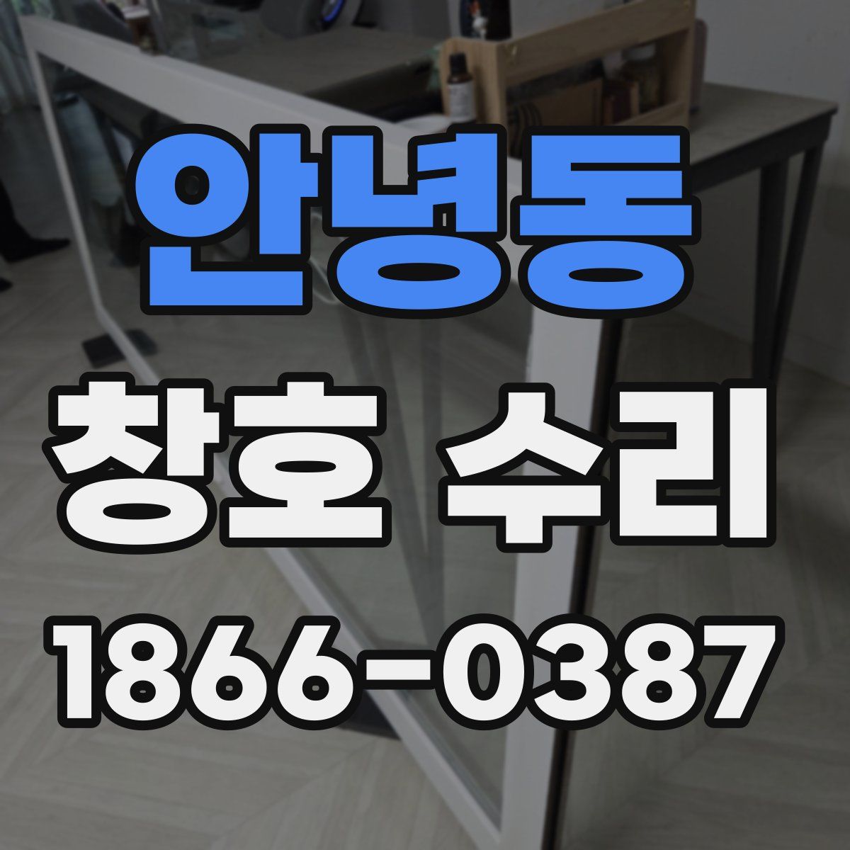 안녕동 창호 수리
