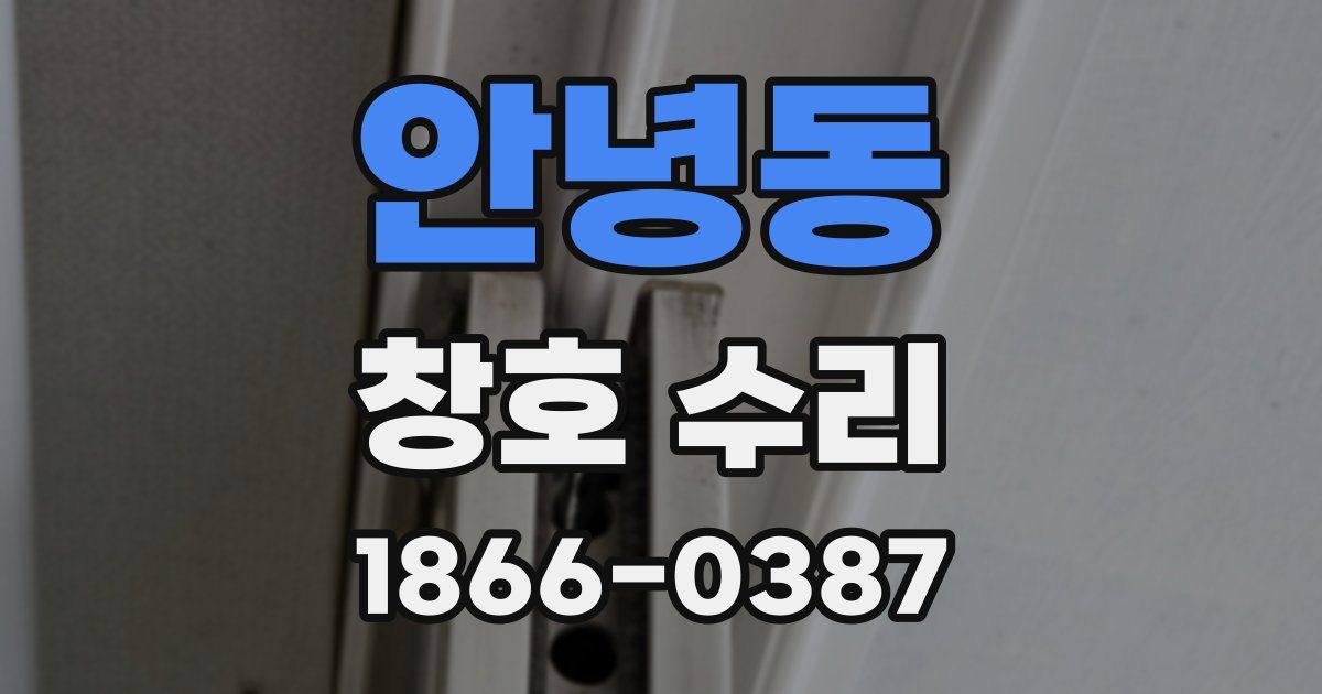 안녕동 창호 수리