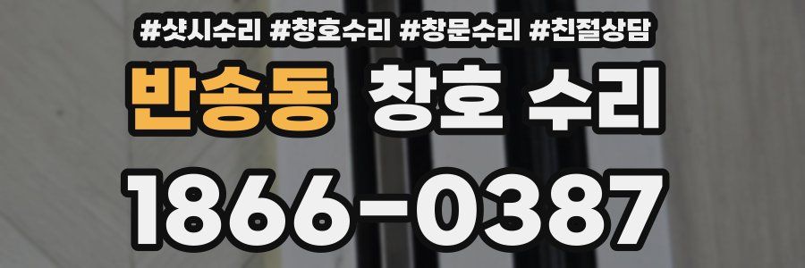 반송동 창호 수리