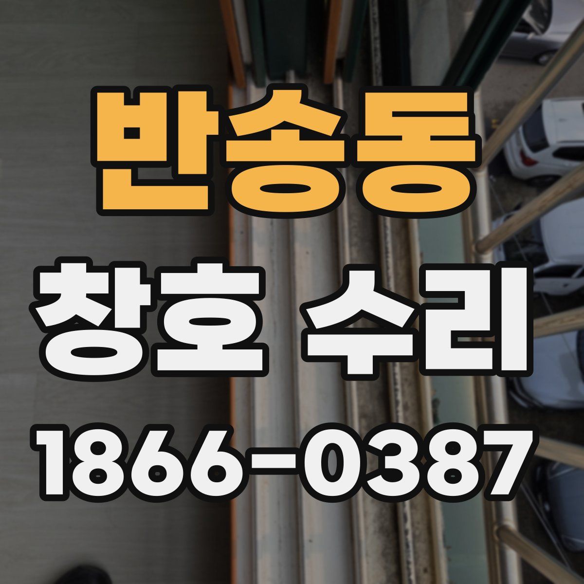 반송동 창호 수리