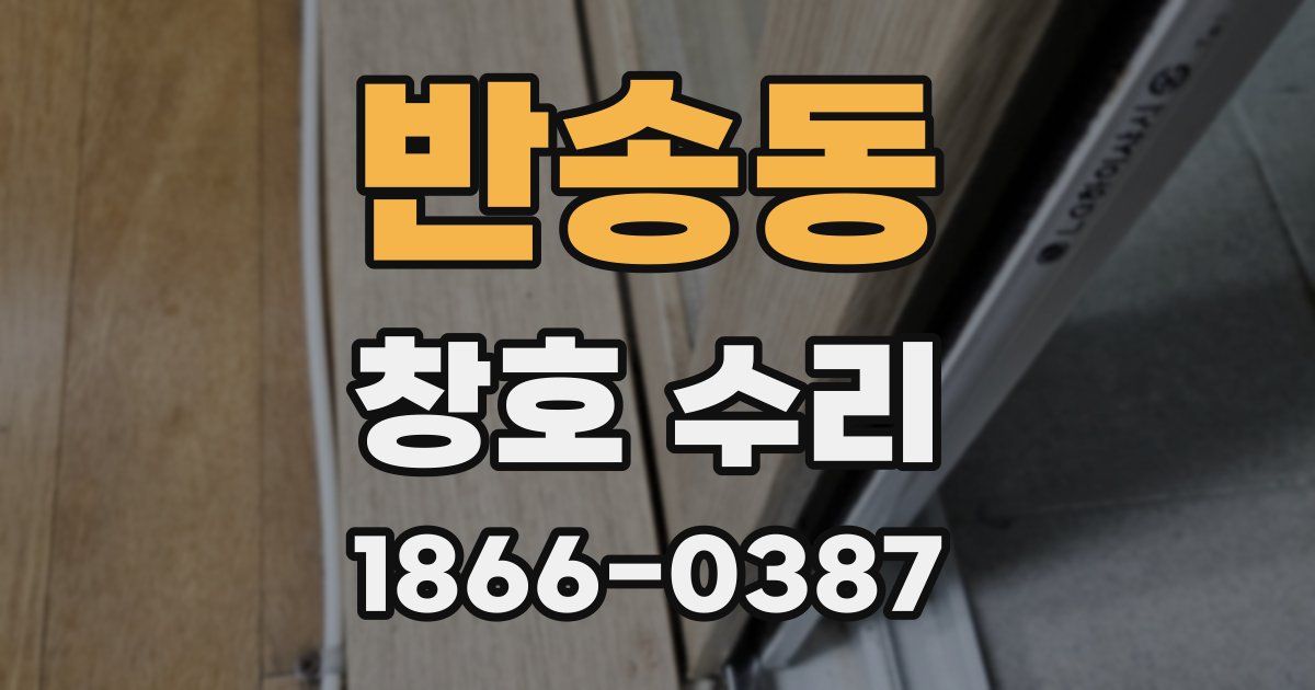 반송동 창호 수리