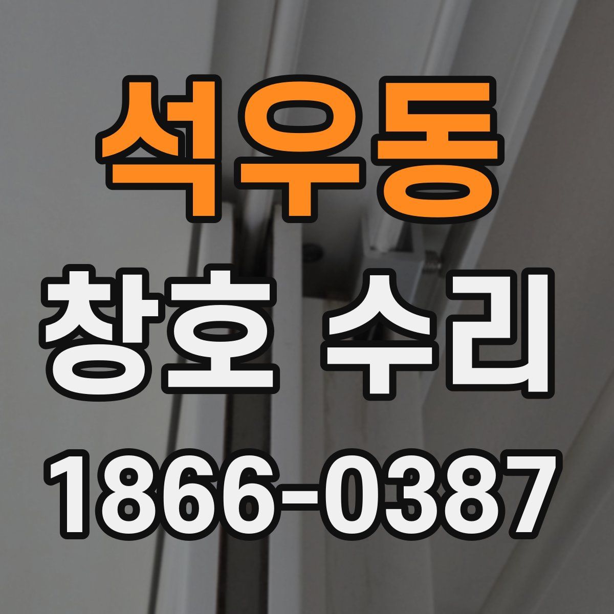 석우동 창호 수리