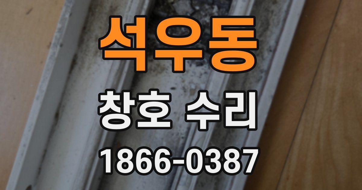 석우동 창호 수리
