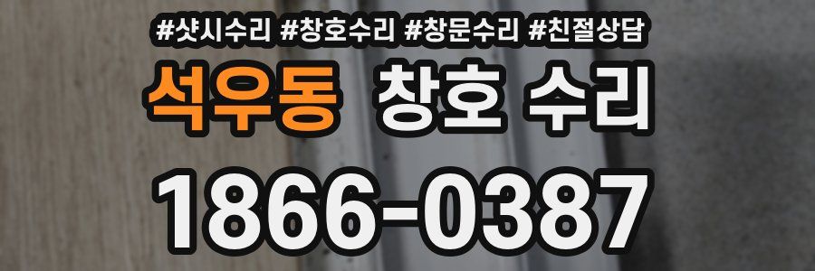 석우동 창호 수리