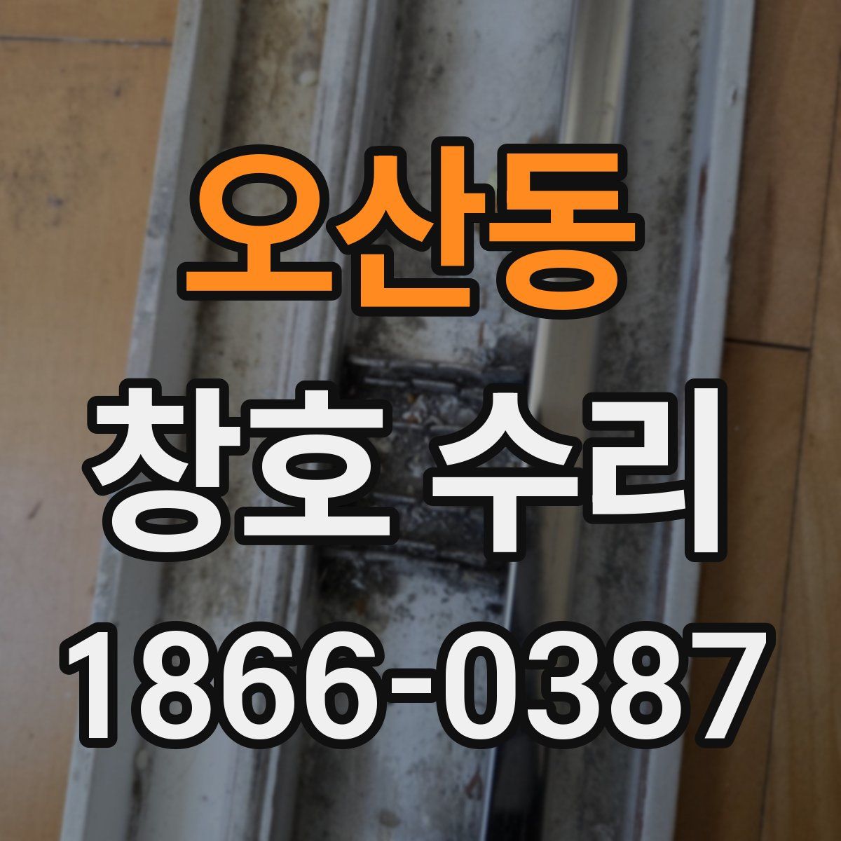 오산동 창호 수리
