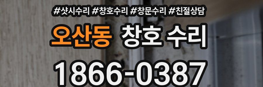 오산동 창호 수리