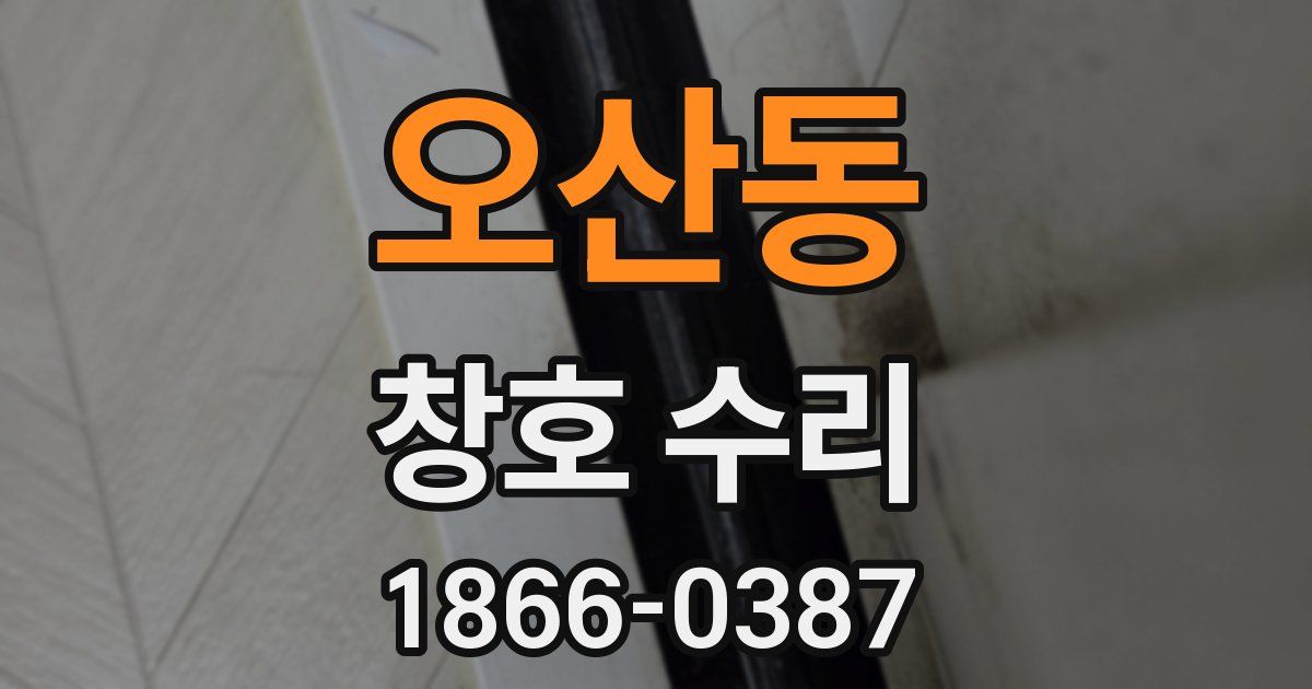 오산동 창호 수리
