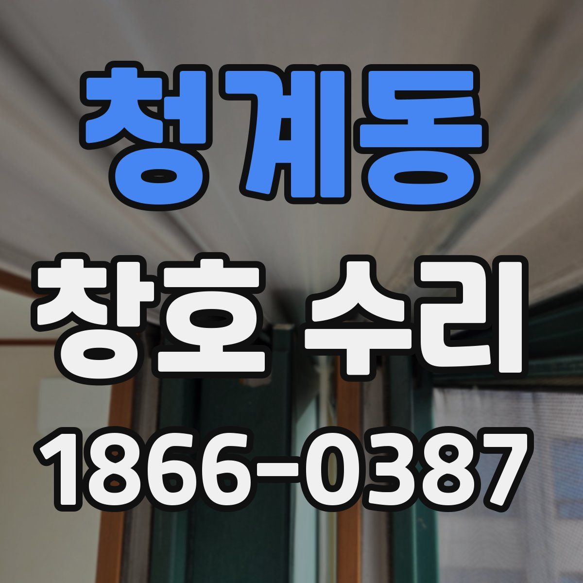 청계동 창호 수리