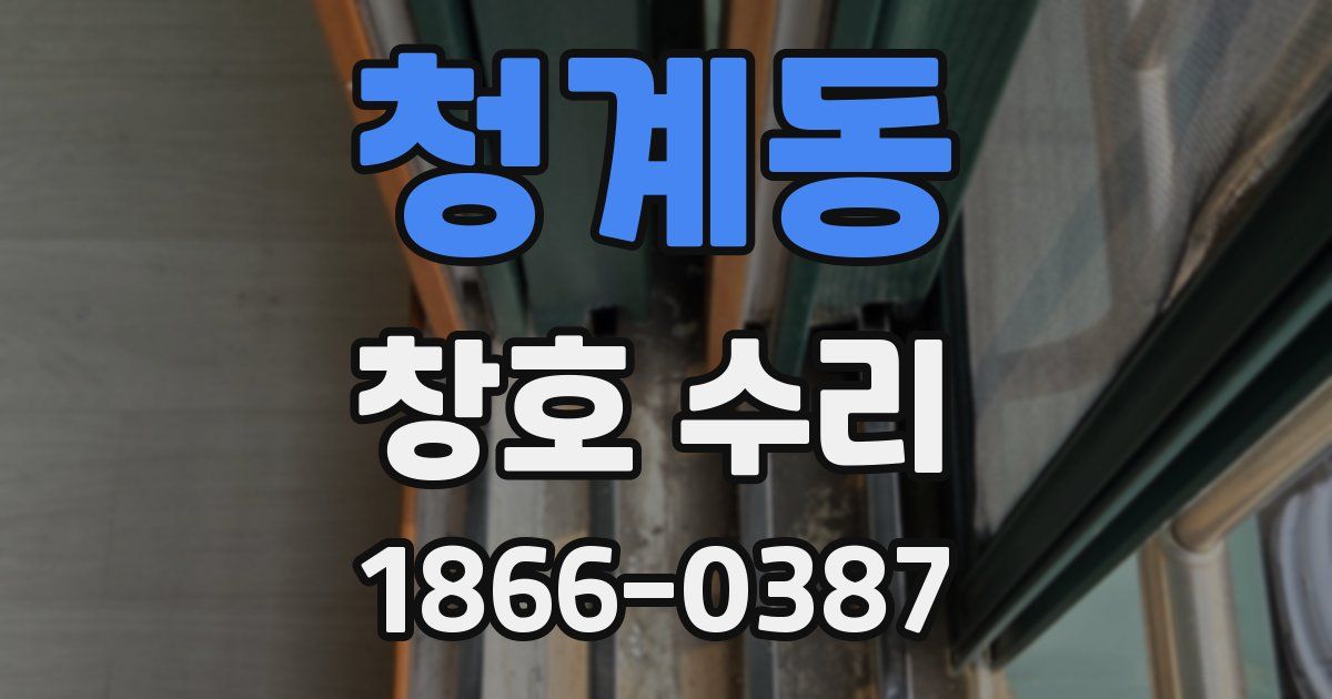청계동 창호 수리