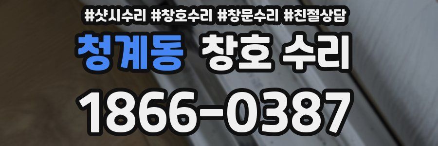 청계동 창호 수리