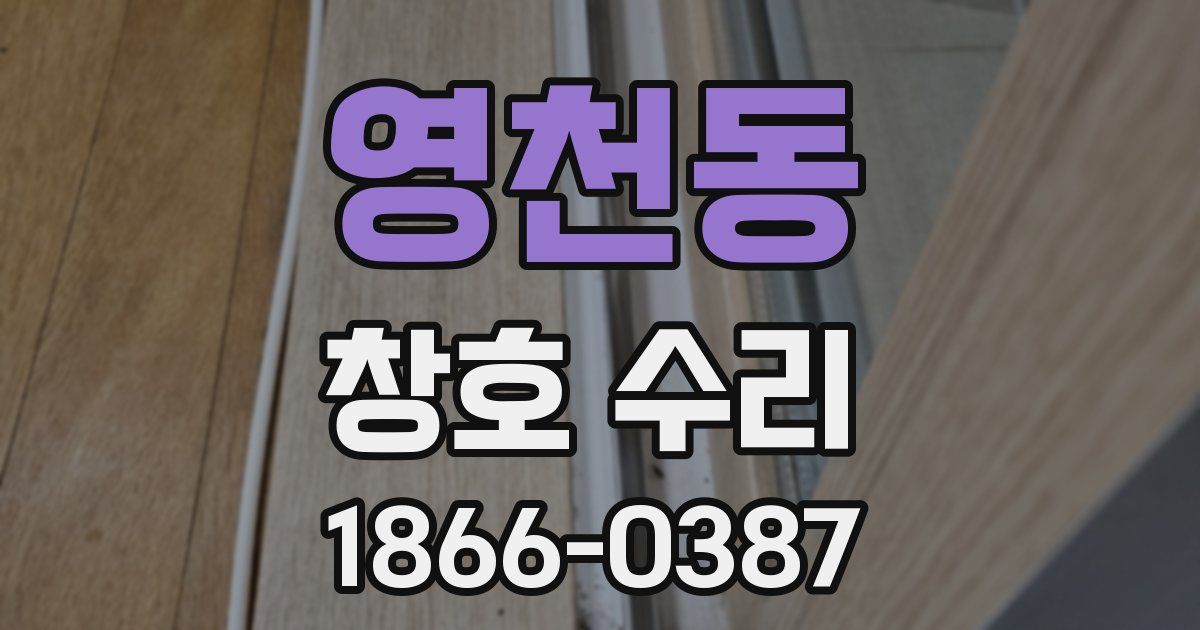 영천동 창호 수리
