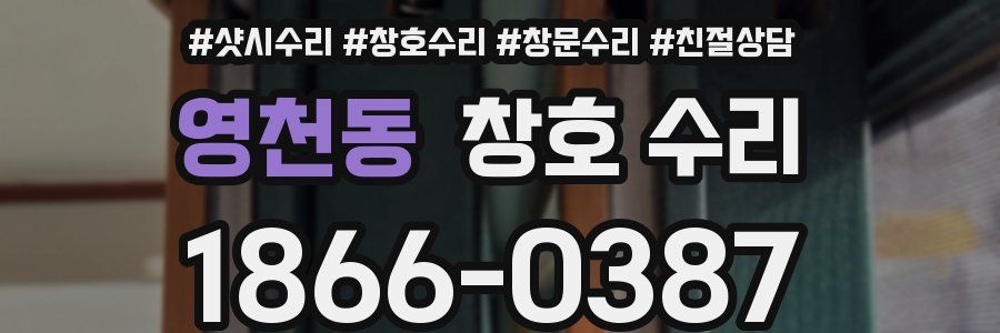 영천동 창호 수리
