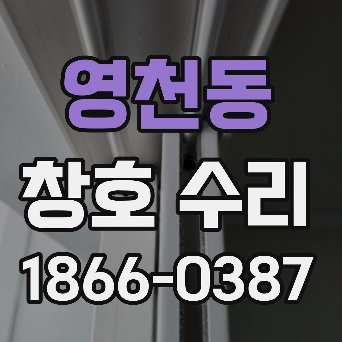 영천동 창호 수리