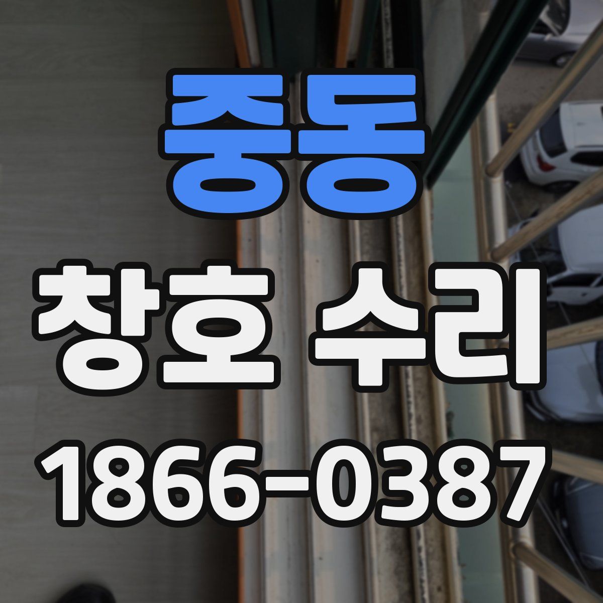중동 창호 수리