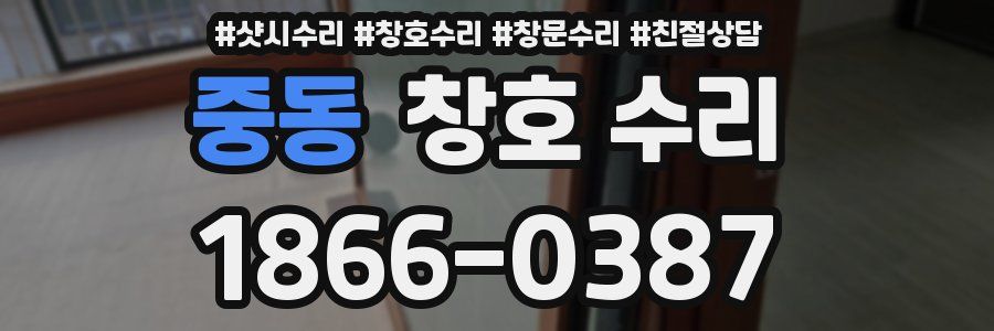 중동 창호 수리