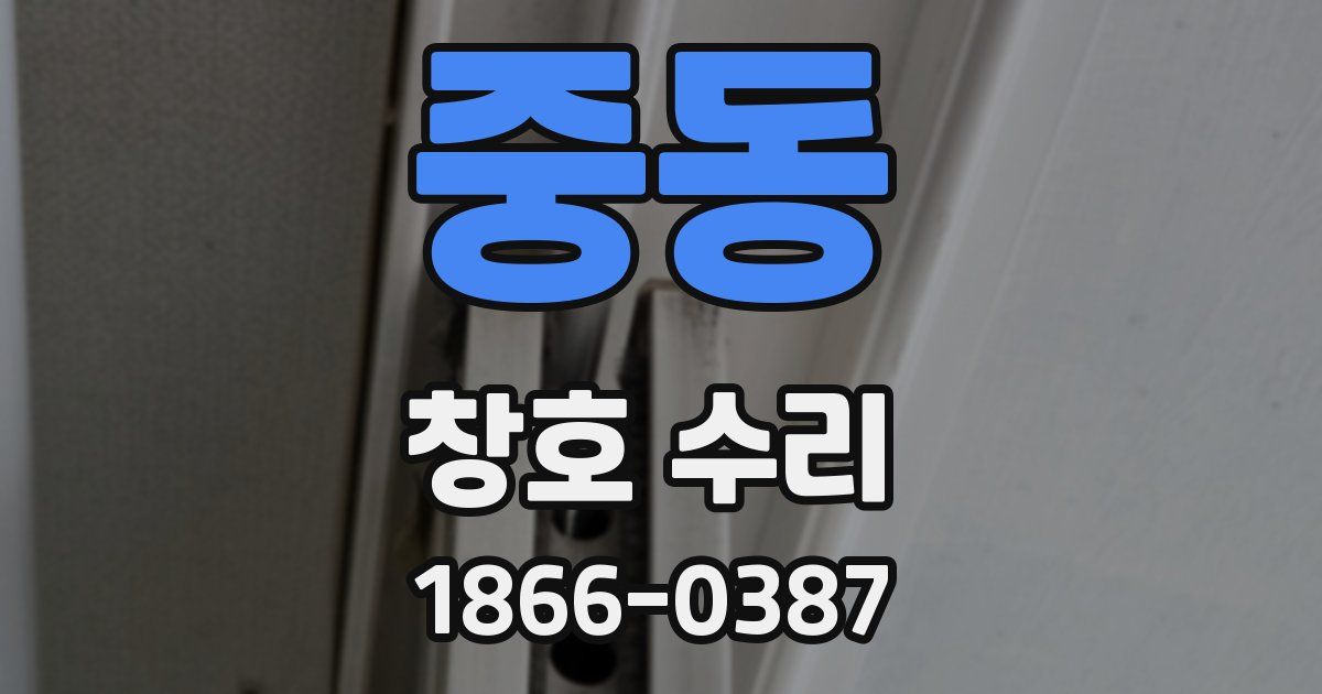 중동 창호 수리