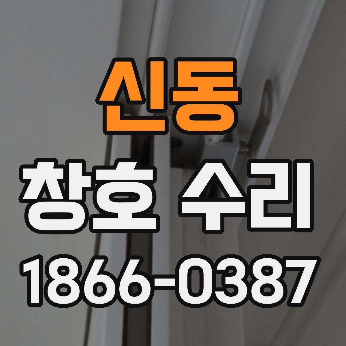 신동 창호 수리