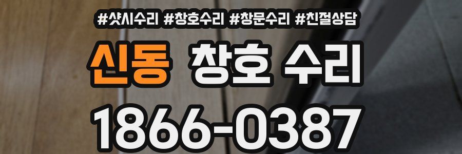 신동 창호 수리