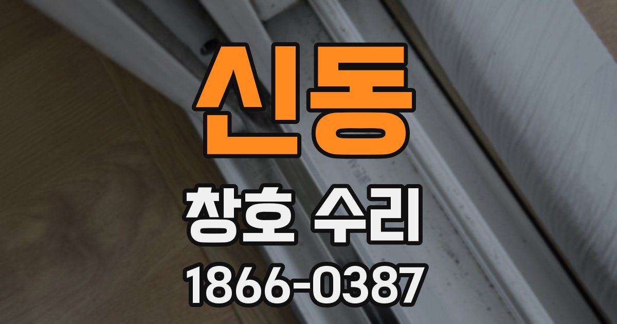 신동 창호 수리