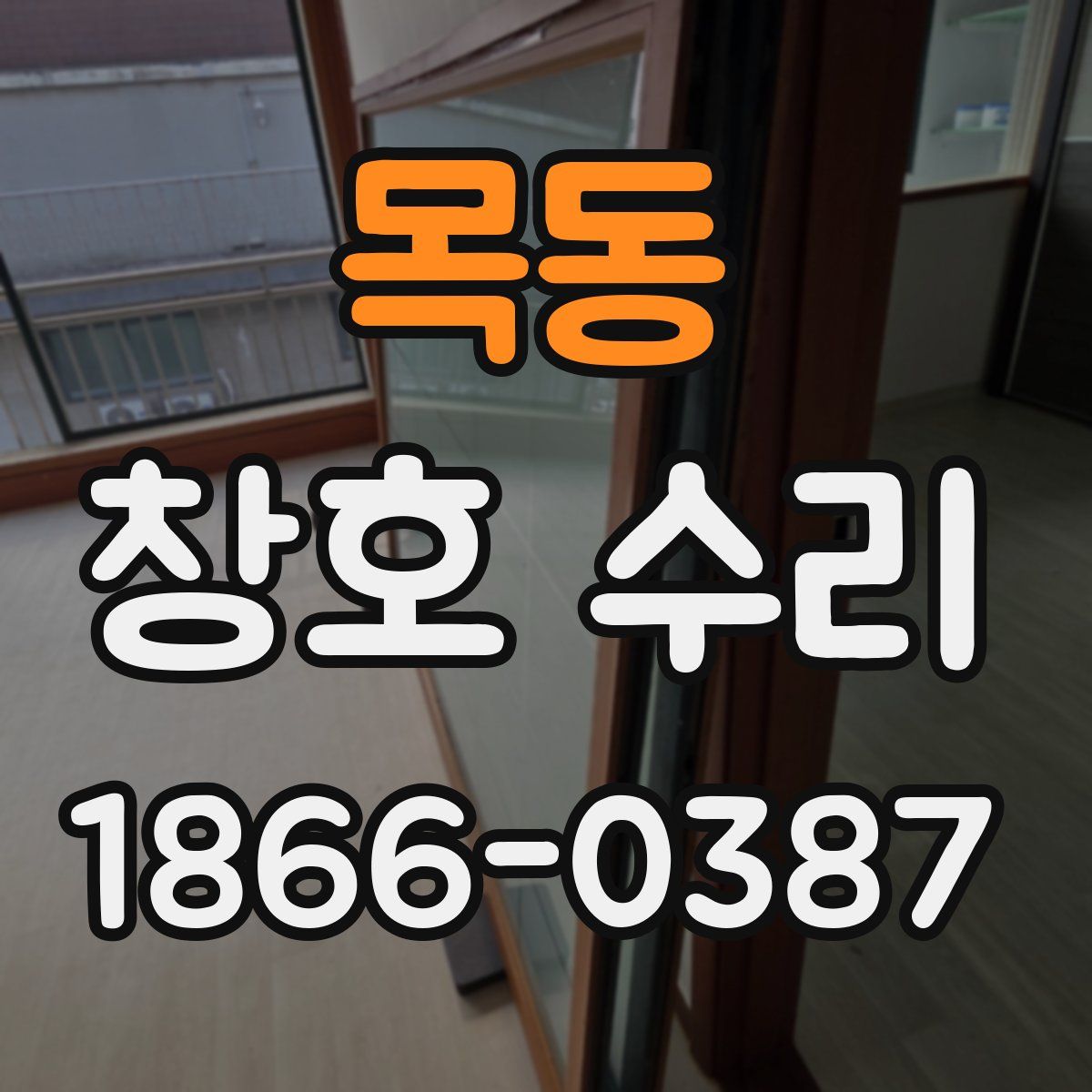 목동 창호 수리