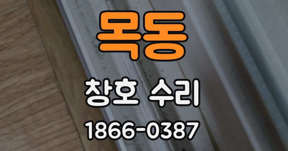 목동 창호 수리