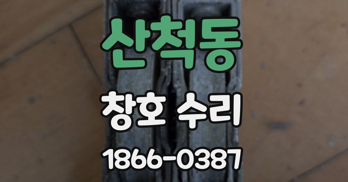 산척동 창호 수리