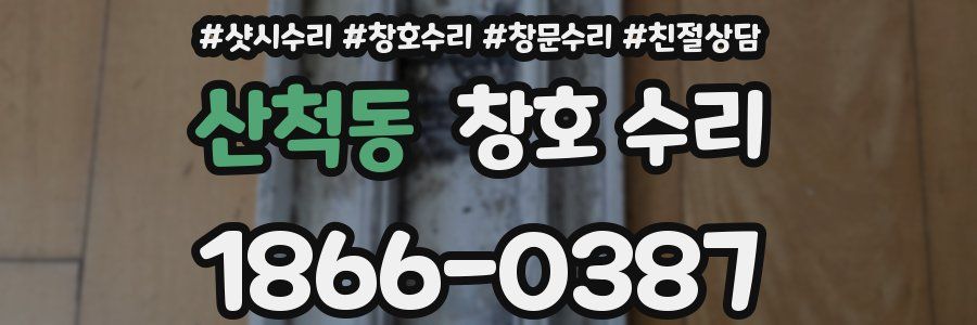 산척동 창호 수리
