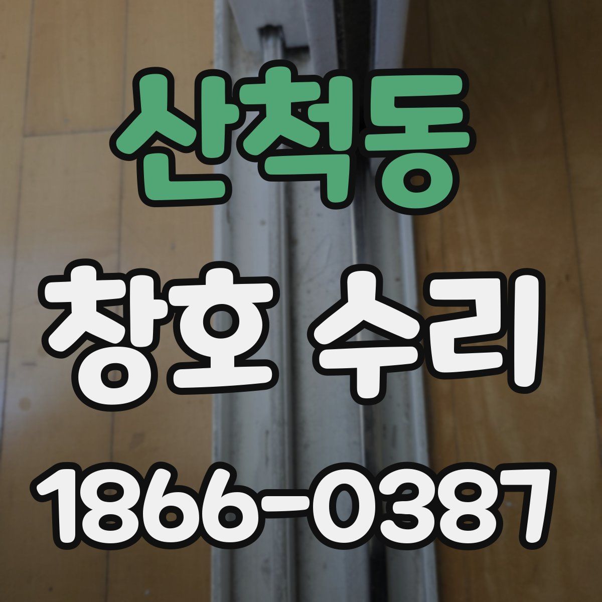 산척동 창호 수리