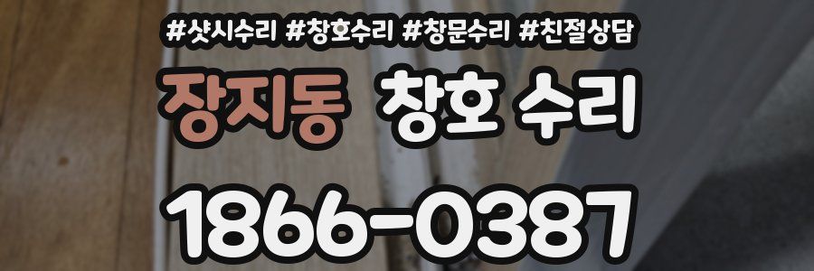 장지동 창호 수리