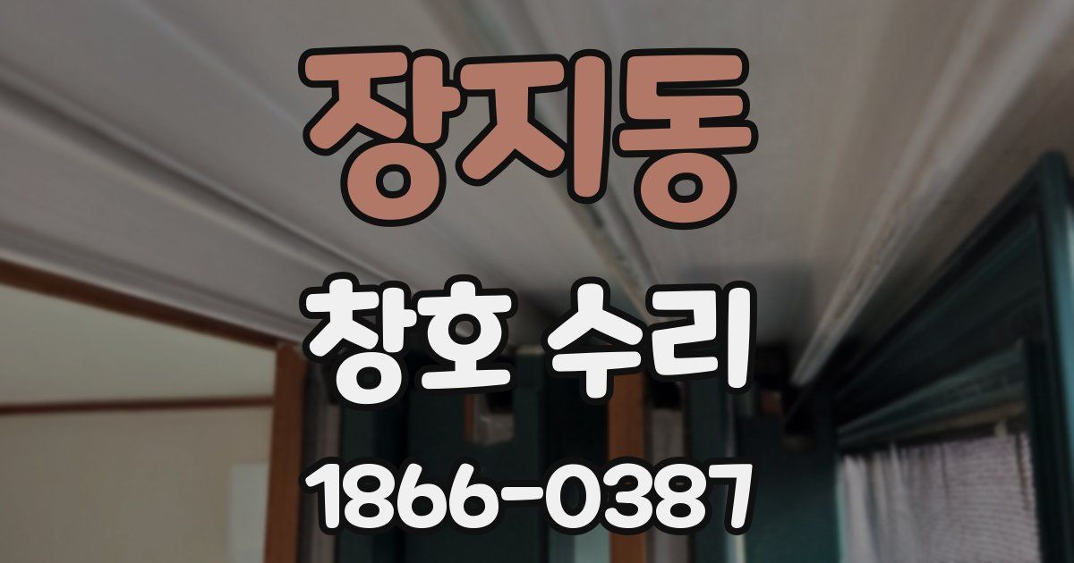 장지동 창호 수리