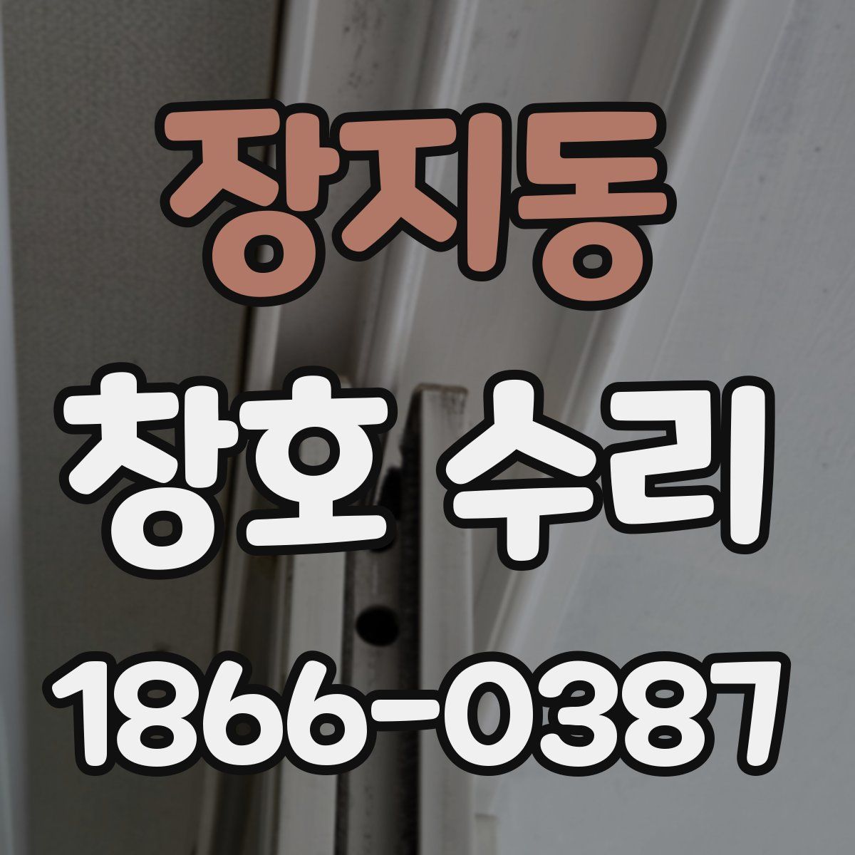 장지동 창호 수리