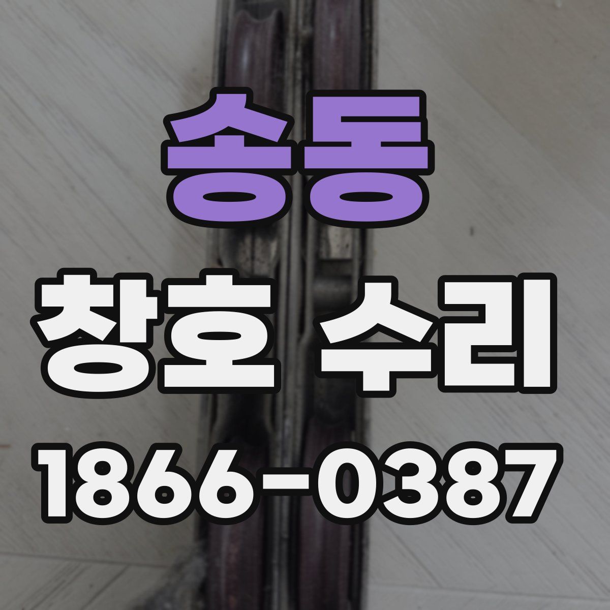 송동 창호 수리