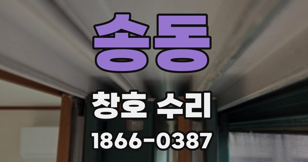 송동 창호 수리