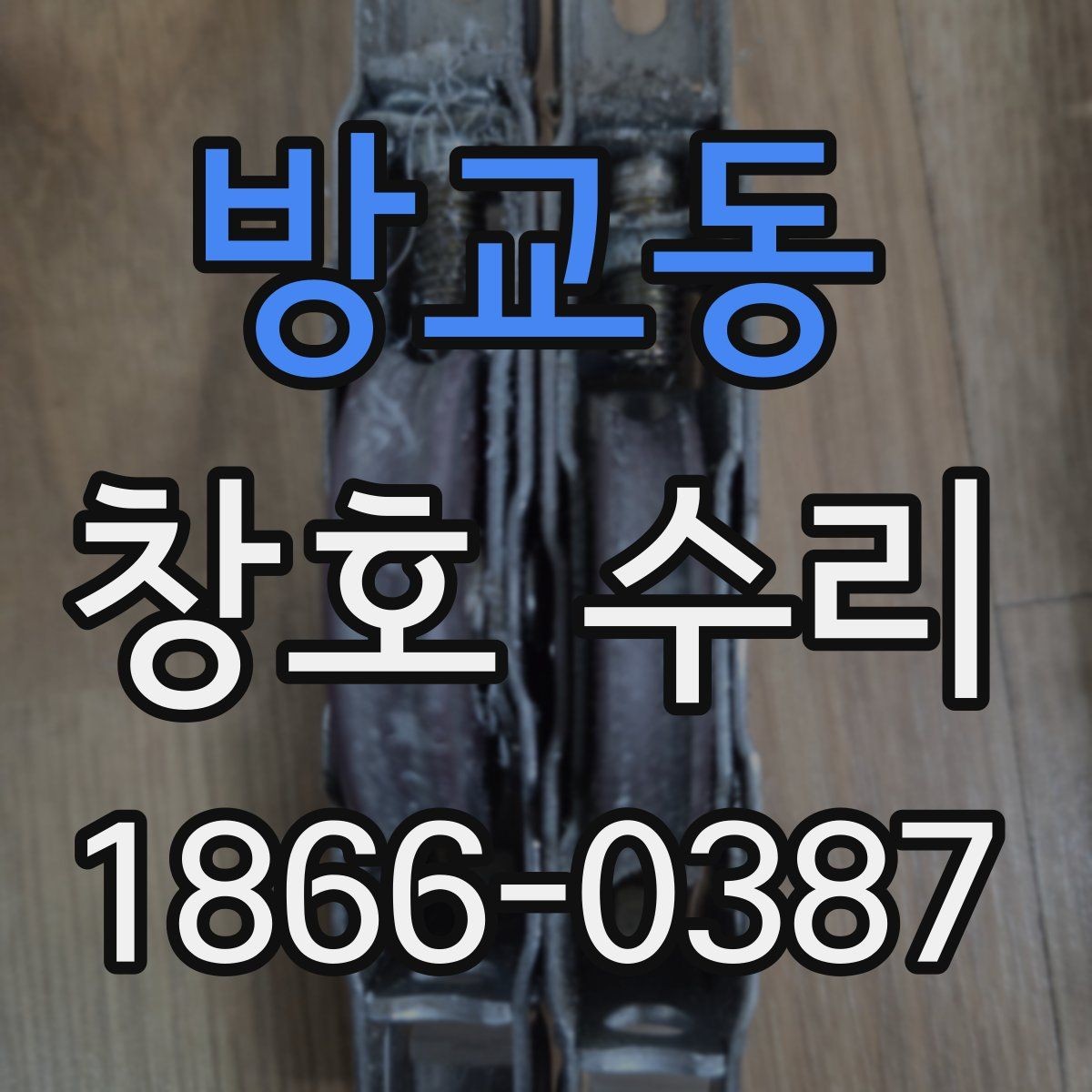 방교동 창호 수리 업체와 상담할 때 유용한 정보
