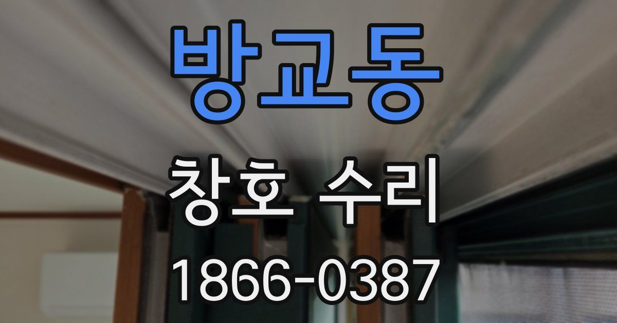 방교동 창호 수리